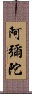 阿彌陀 Scroll