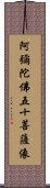 阿彌陀佛五十菩薩像 Scroll