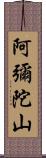 阿彌陀山 Scroll