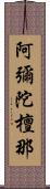 阿彌陀檀那 Scroll