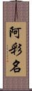 阿彩名 Scroll