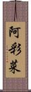 阿彩菜 Scroll