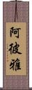 阿彼雅 Scroll