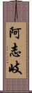 阿志岐 Scroll