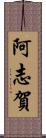阿志賀 Scroll