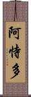 阿恃多 Scroll