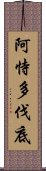 阿恃多伐底 Scroll