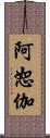 阿恕伽 Scroll