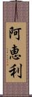 阿恵利 Scroll