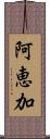 阿恵加 Scroll