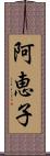 阿恵子 Scroll