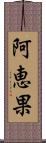 阿恵果 Scroll