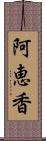 阿恵香 Scroll