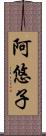 阿悠子 Scroll