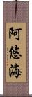 阿悠海 Scroll