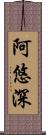 阿悠深 Scroll