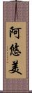 阿悠美 Scroll