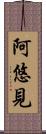 阿悠見 Scroll