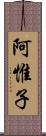 阿惟子 Scroll