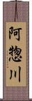 阿惣川 Scroll