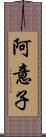 阿意子 Scroll