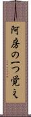 阿房の一つ覚え Scroll