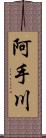 阿手川 Scroll