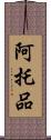 阿托品 Scroll