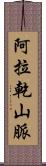 阿拉乾山脈 Scroll