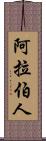 阿拉伯人 Scroll