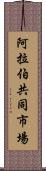 阿拉伯共同市場 Scroll