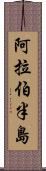 阿拉伯半島 Scroll