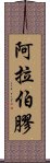 阿拉伯膠 Scroll