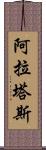 阿拉塔斯 Scroll