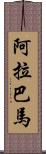 阿拉巴馬 Scroll