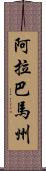 阿拉巴馬州 Scroll