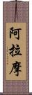 阿拉摩 Scroll