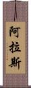 阿拉斯 Scroll