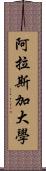 阿拉斯加大學 Scroll