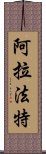 阿拉法特 Scroll