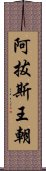 阿拔斯王朝 Scroll