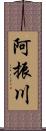 阿振川 Scroll