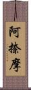 阿捺摩 Scroll