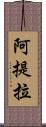 阿提拉 Scroll