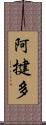 阿揵多 Scroll