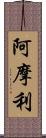 阿摩利 Scroll