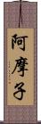 阿摩子 Scroll