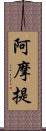 阿摩提 Scroll