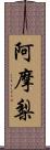 阿摩梨 Scroll