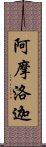 阿摩洛迦 Scroll